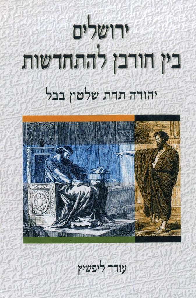 ירושלים בין חורבן להתחדשות: יהודה תחת שלטון בבל
