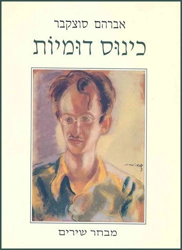 כינוס דומיות/ חתום ומוקדש על ידי אברהם סוצקבר