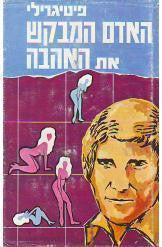 האדם המבקש את האהבה