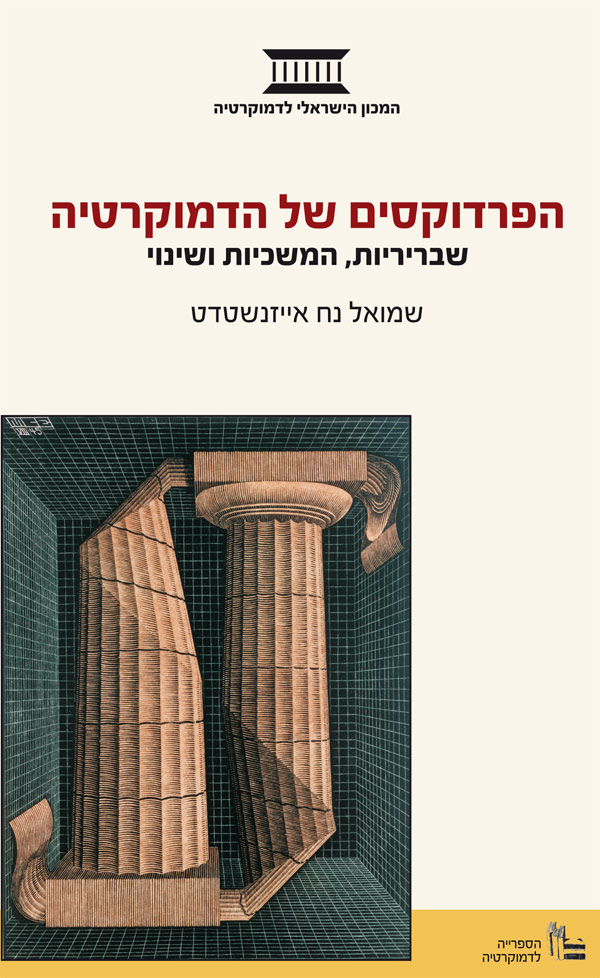 הפרדוקסים של הדמוקרטיה / שבריריות, המשכיות ושינוי