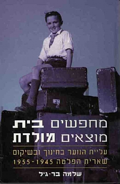 מחפשים בית מוצאים מולדת / עליית הנוער בחינוך ובשיקום שארית הפליטה 1945-1955