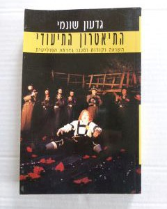 התיאטרון התיעודי / השואה וקורות זמננו בדרמה הפוליטית