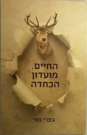 החיים מועדון הכחדה