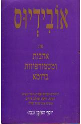 אהבות ומטמורפוזות ברומא