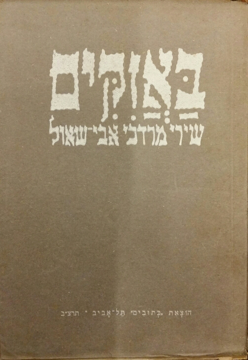 באזקים / שירי מרדכי אבי שאול