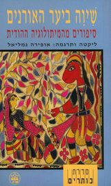 שיוה ביער האורנים / סיפורים מהמיתולוגיה ההודית