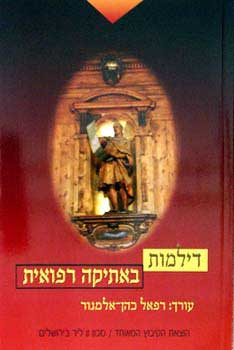 דילמות באתיקה רפואית