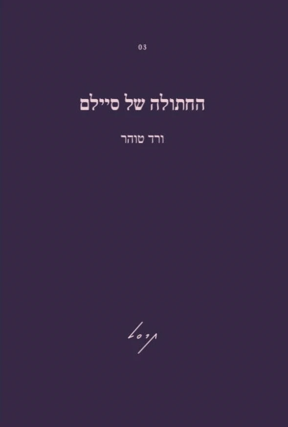 החתולה של סיילם