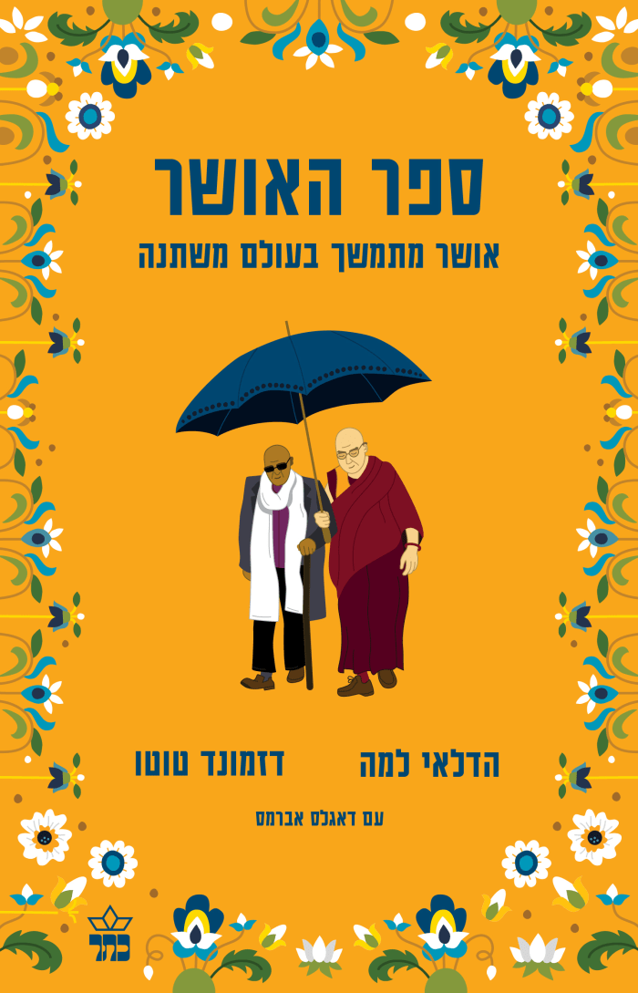 ספר האושר / אושר מתמשך בעולם משתנה