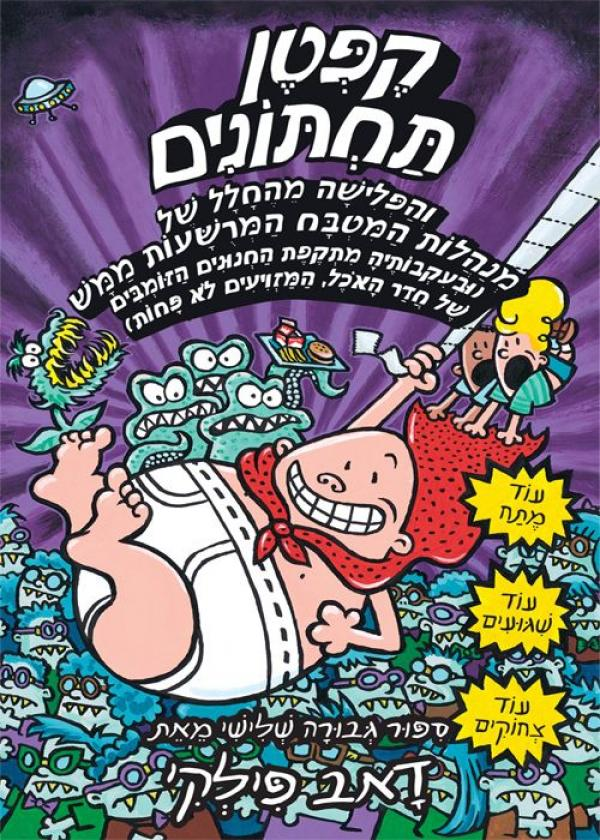 קפטן תחתונים 3 / והפלישה מהחלל של מנהלות המטבח המרשעות ממש (ובעקבותיה מתקפת החנונים הזומבים של חדר האכל המזויעים לא פחות)