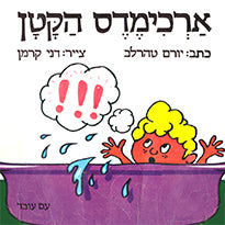 ארכימדס הקטן