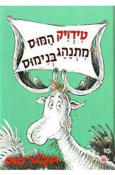 טידויק המוס מתנהג בנימוס