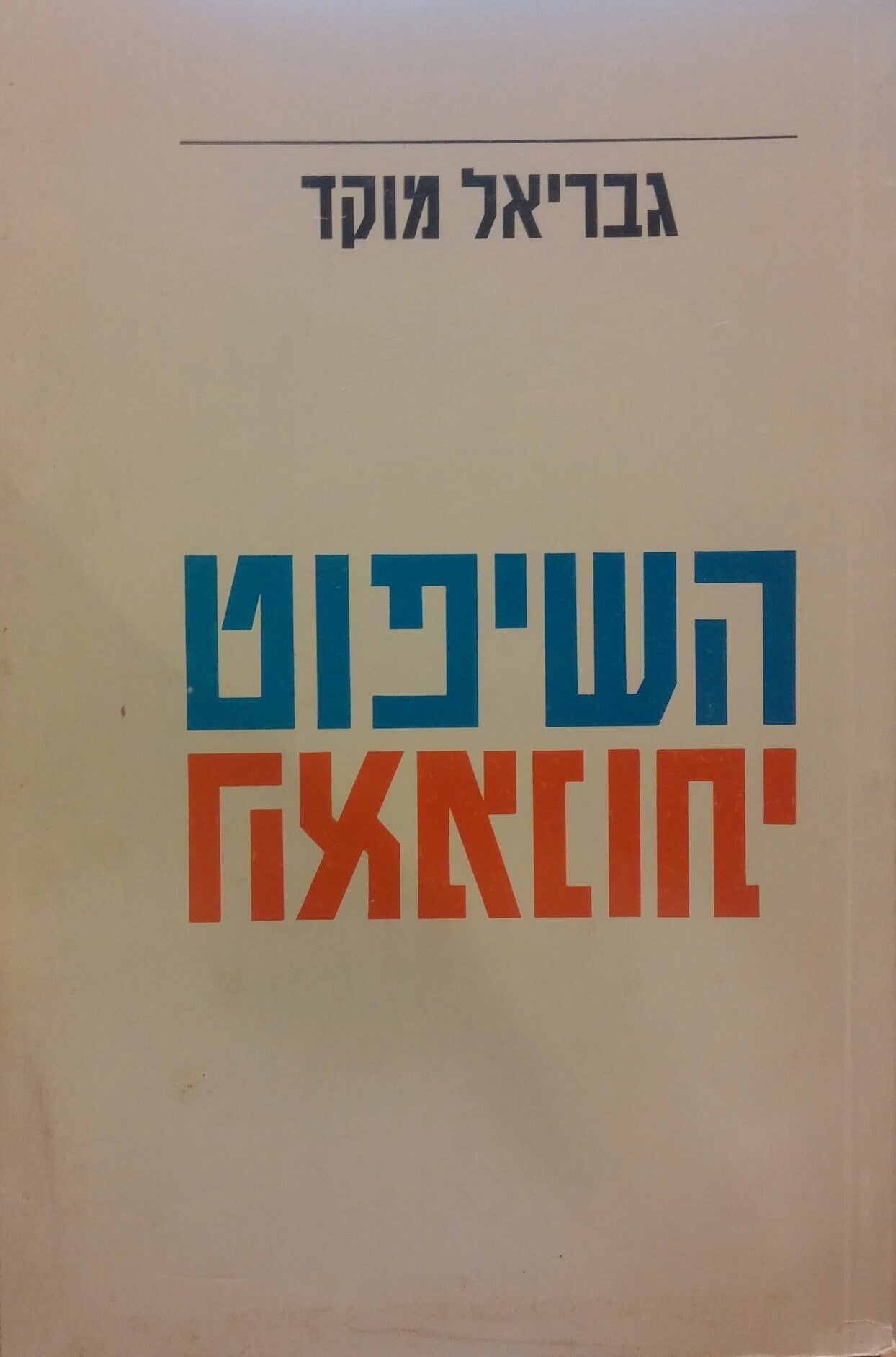 השיפוט האמנותי / מיתווה לדגם אובייקטיביסטי מתון באסתטיקה