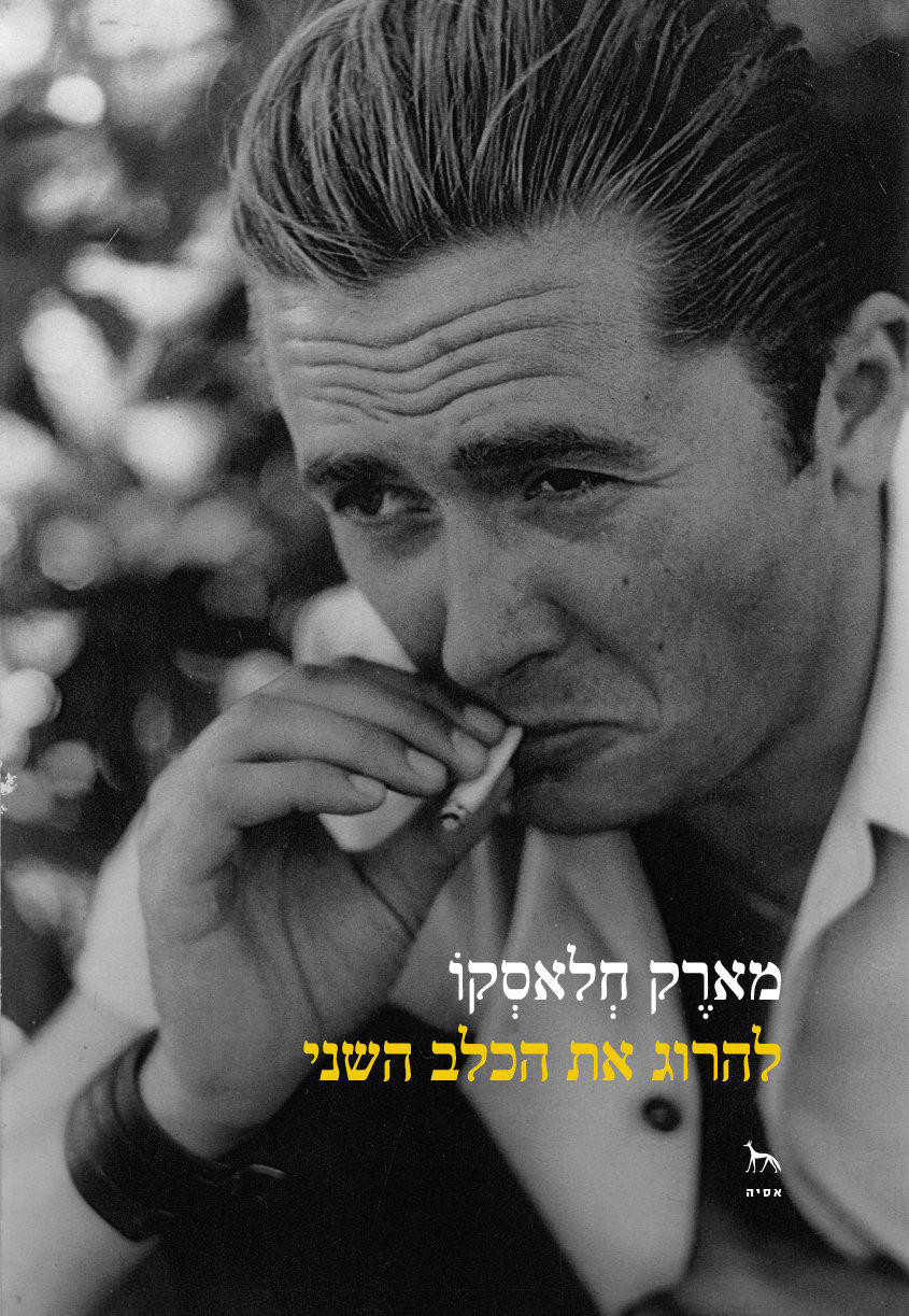 להרוג את הכלב השני