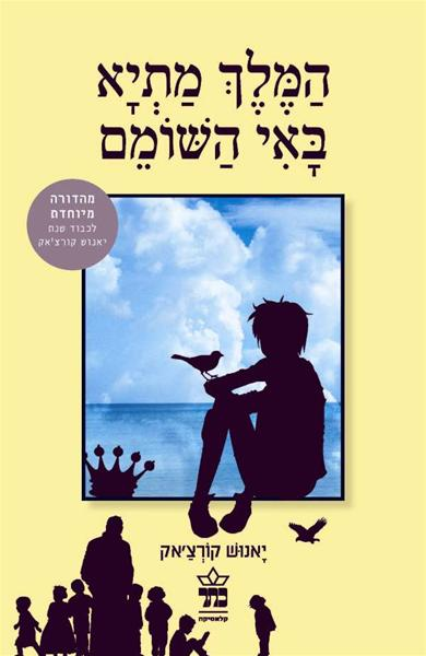 המלך מתיא באי השומם / תרגום אורי אורלב