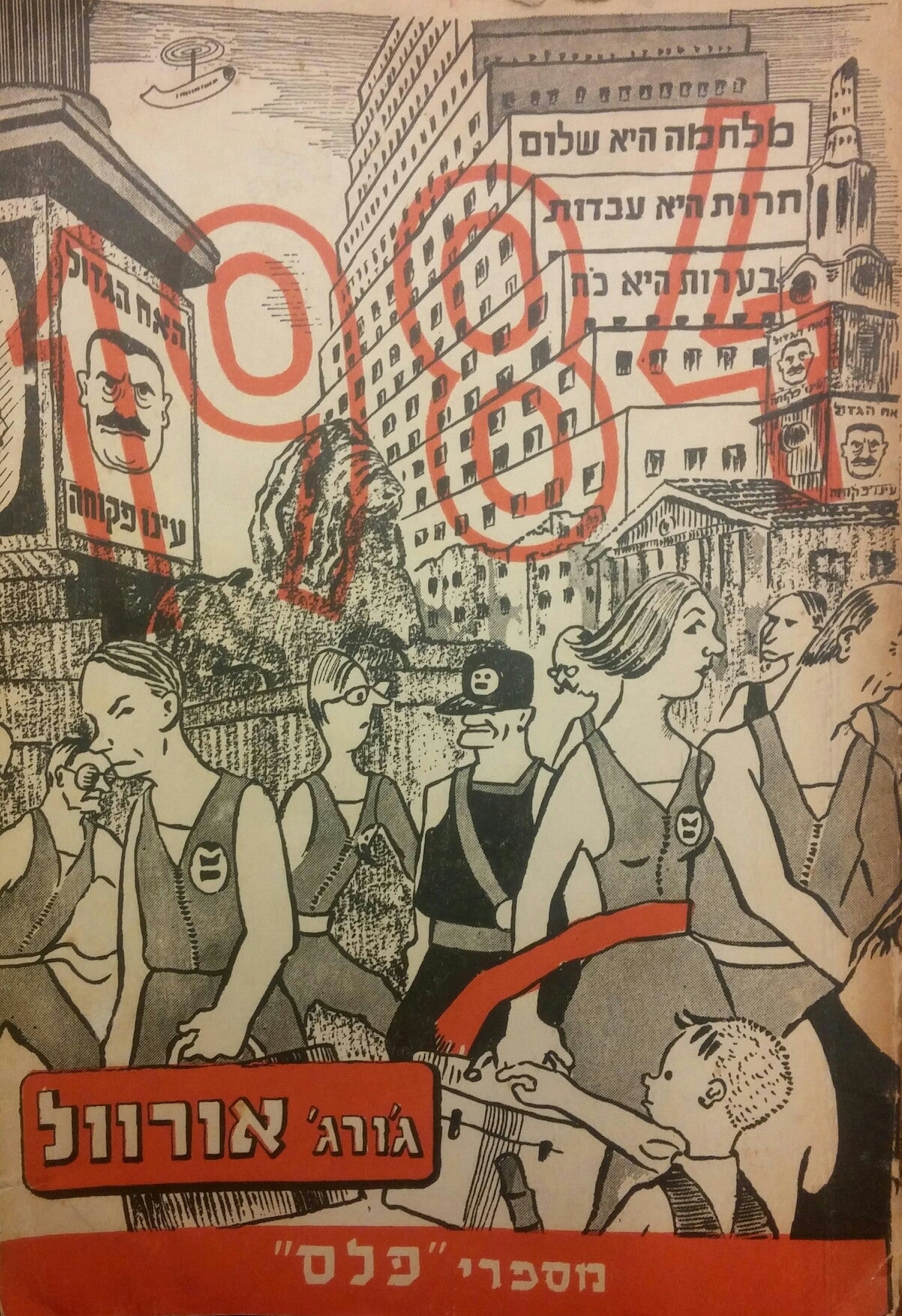 1984 / מהדורה עברית ראשונה