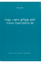 לוח פעלים רוסי-עברי / עם טרנסקריפציה פונטית