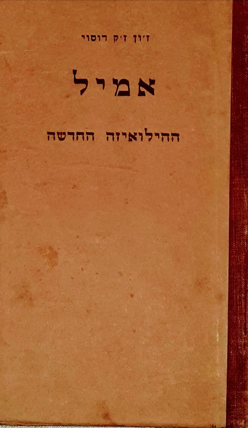 אמיל / ההילואיזה החדשה - או על דבר החנוך