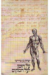על הזמן ועל המקום