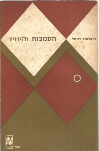 הסמכות והיחיד