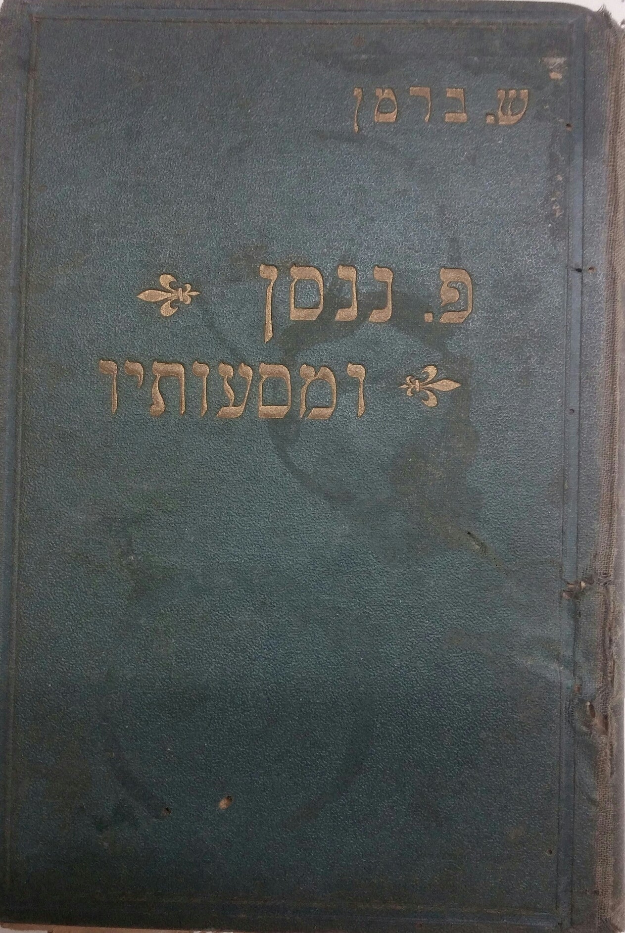 פרידטיוף ננסן ומסעותיו