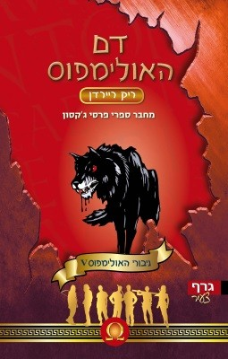 גיבורי האולימפוס 5 : דם האולימפוס