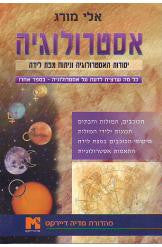 אסטרולוגיה / יסודות האסטרולוגיה וניתוח מפת לידה