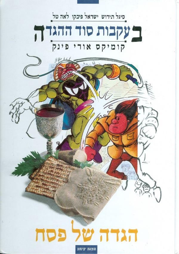 הגדה של פסח / בעקבות סוד ההגדה - קומיקס: אורי פינק