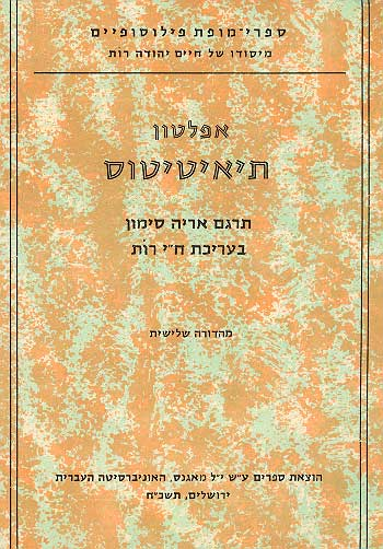 תיאיטיטוס / תרגום אריה סימון