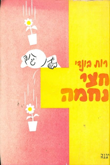 חצי נחמה