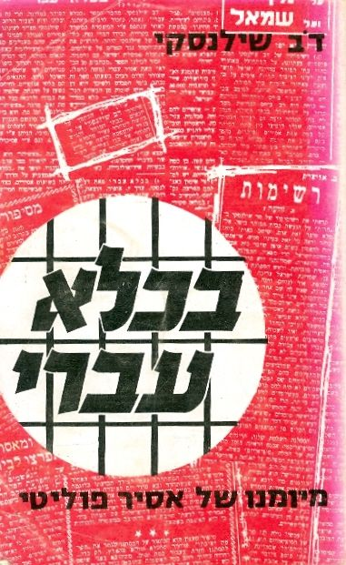 בכלא עברי / מיומנו של אסיר פוליטי