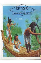 מצרים העתיקה / מיתוסים ואגדות עמים