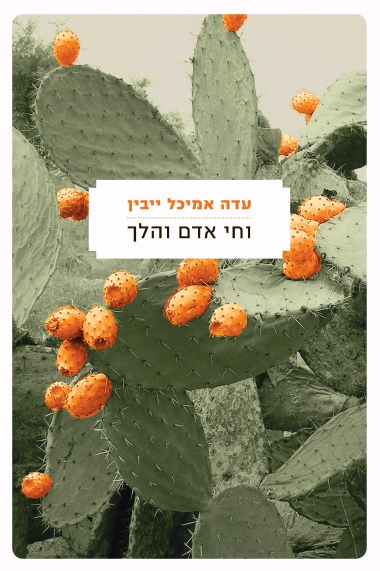 וחי אדם והלך