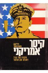 קיסר אמריקני / דוגלאס מק-ארתור, 1880-1964