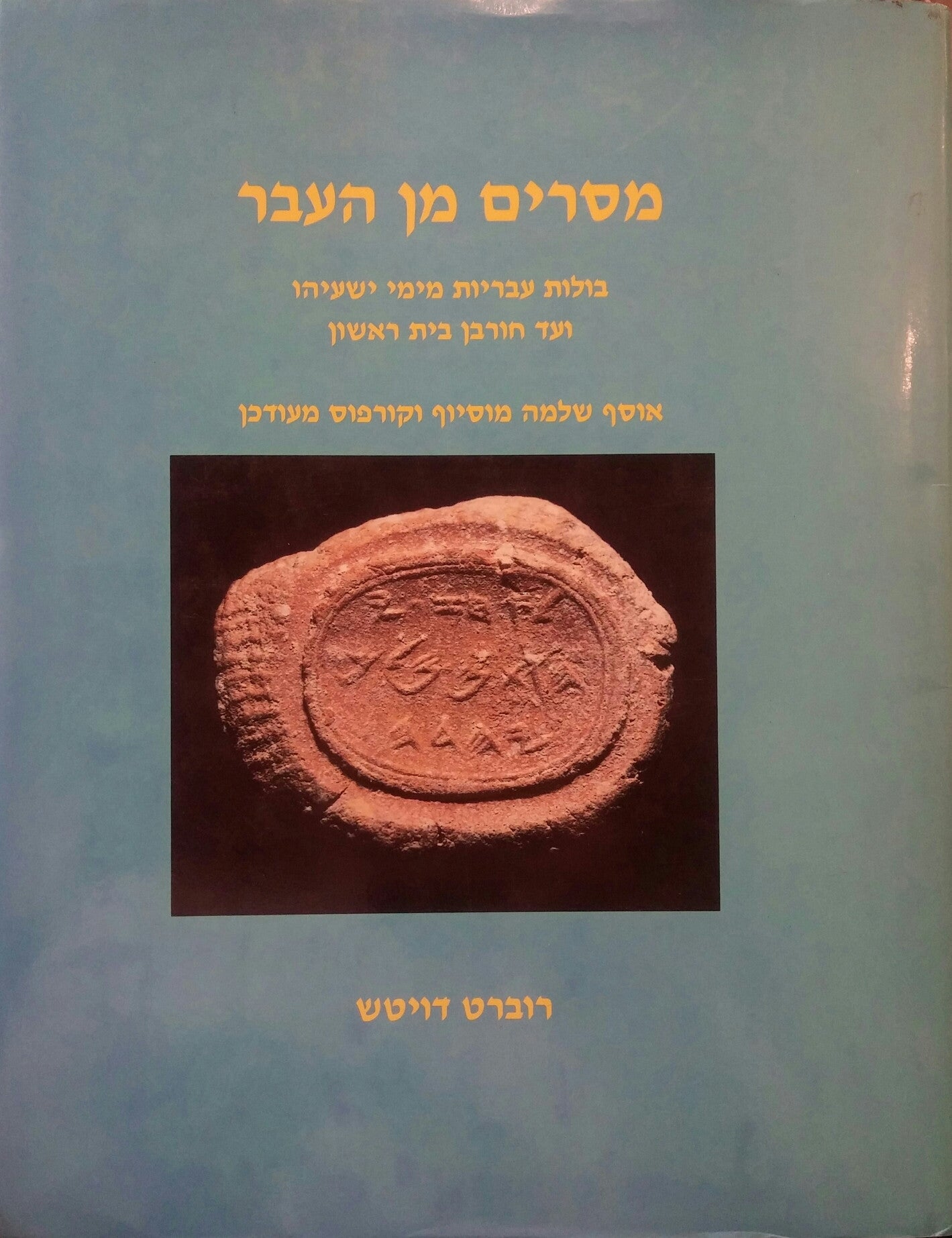 מסרים מן העבר / בולות עבריות מימי ישעיהו ועד חורבן בית ראשון