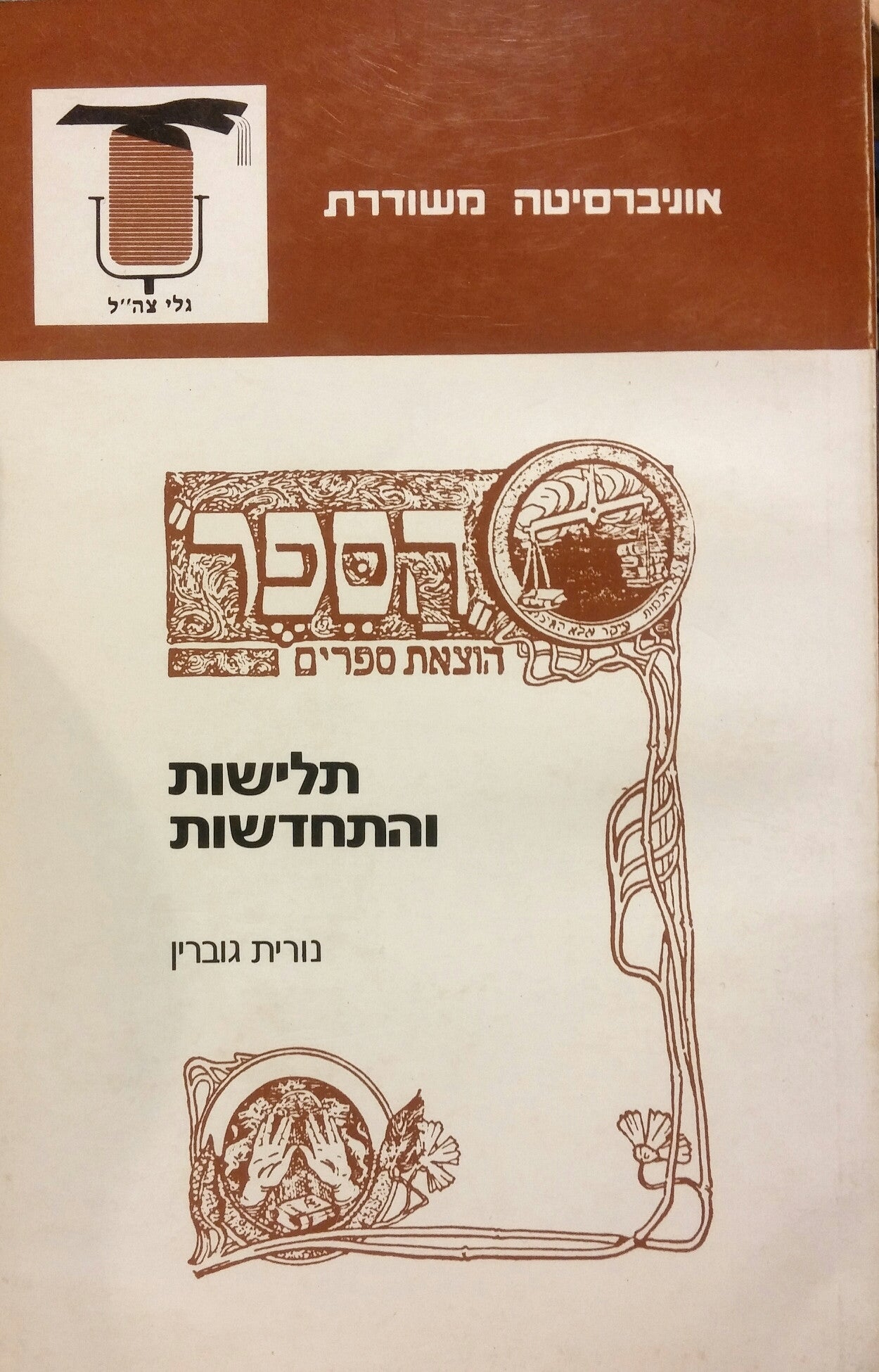 תלישות והתחדשות / הסיפורת העברית בראשית המאה ה-20 בגולה ובארץ ישראל