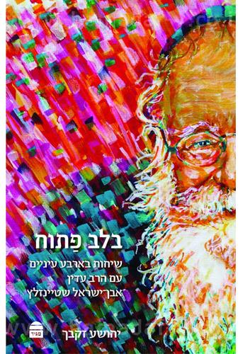 בלב פתוח / שיחות בארבע עיניים עם הרב עדין שטיינזלץ