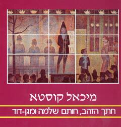 חתך הזהב, חותם שלמה ומגן דוד