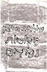 מקומות נפרדים