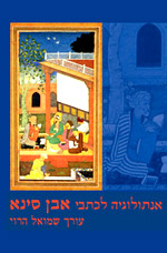 אנתולוגיה לכתבי אבן סינא
