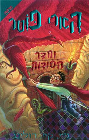 הארי פוטר וחדר הסודות / שנה שנייה בהוגוורטס