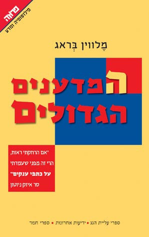 המדענים הגדולים / על כתפי ענקים