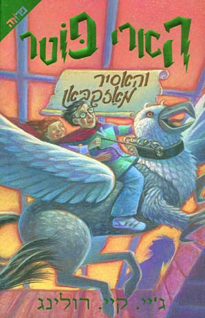 הארי פוטר והאסיר מאזקבאן / שנה שלישית בהוגוורטס