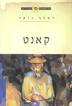 קאנט/ קאנט והחוק המוסרי