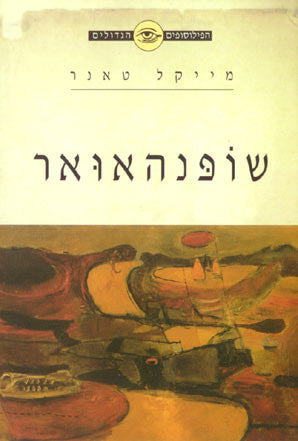 שופנהאואר / על המטאפיזיקה ואמנות