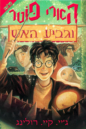הארי פוטר וגביע האש / שנה רביעית בהוגוורטס