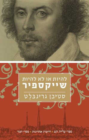 להיות או לא להיות שייקספיר