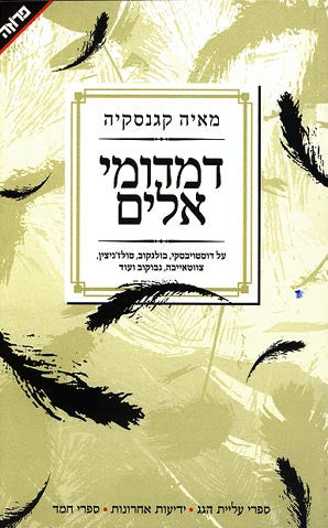 דמדומי אלים / על דוסטויבסקי, בולגקוב, סולז'ניצין, צווטאייבה, נבוקוב ועוד