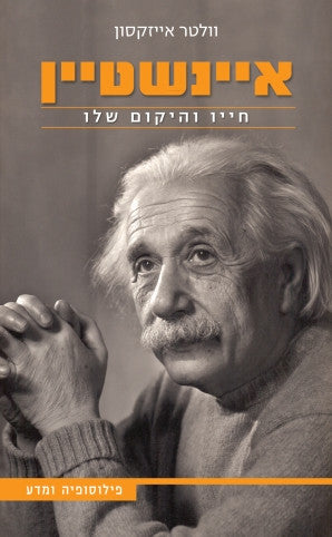 איינשטיין / חייו והיקום שלו