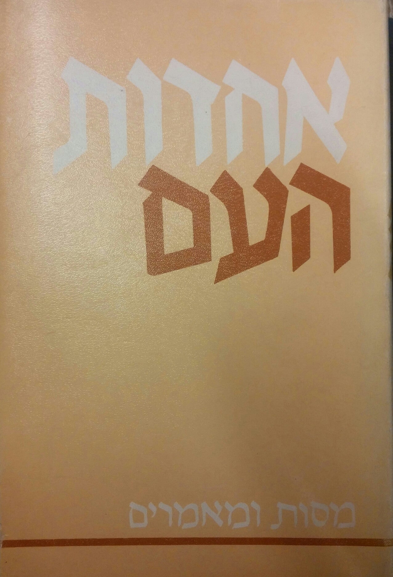 אחדות העם / מסות ומאמרים